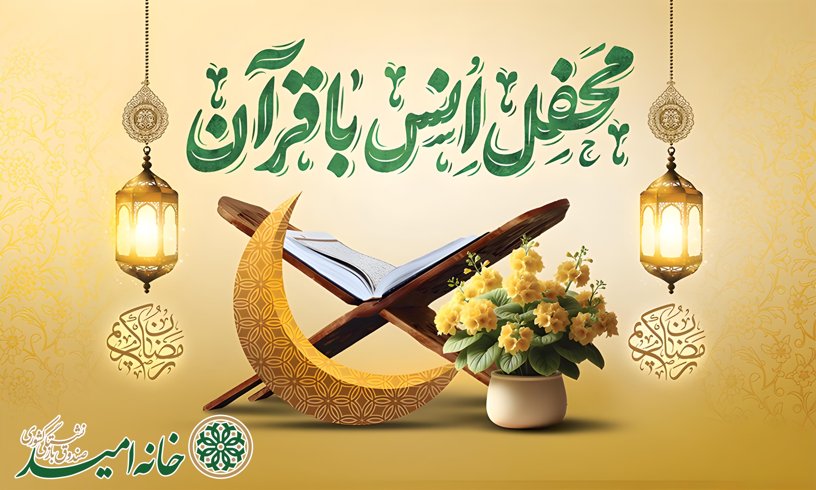 محفل انس با قرآن کریم